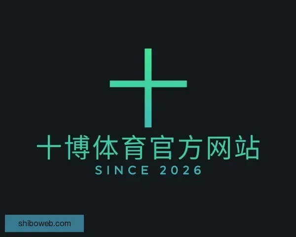 了解十博体育官方网站
